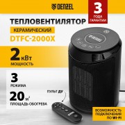 Тепловентилятор DENZEL DTFC-2000X, 2 кВт, 3 режима, керамический 96426