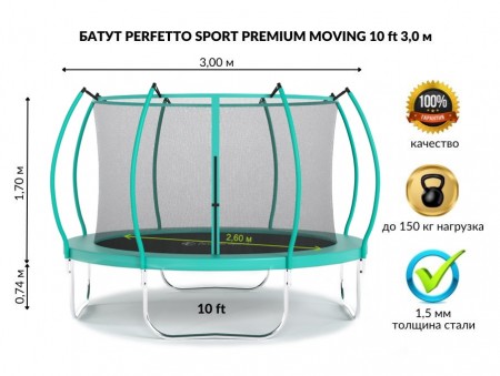 Батут PERFETTO SPORT PREMIUM MOVING 10 (3,0 м) с защитной сеткой, зеленый